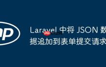 Laravel 中将 JSON 数据追加到表单提交请求