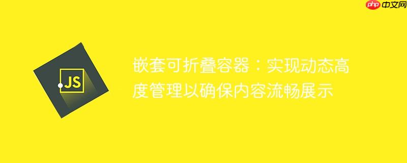 嵌套可折叠容器：实现动态高度管理以确保内容流畅展示-小浪学习网