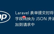Laravel 表单提交时将字段转换为 JSON 并追加到请求中