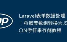 Laravel表单数据处理：将嵌套数组转换为JSON字符串存储教程