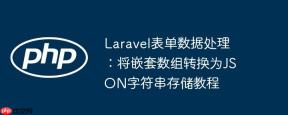 Laravel表单数据处理：将嵌套数组转换为JSON字符串存储教程