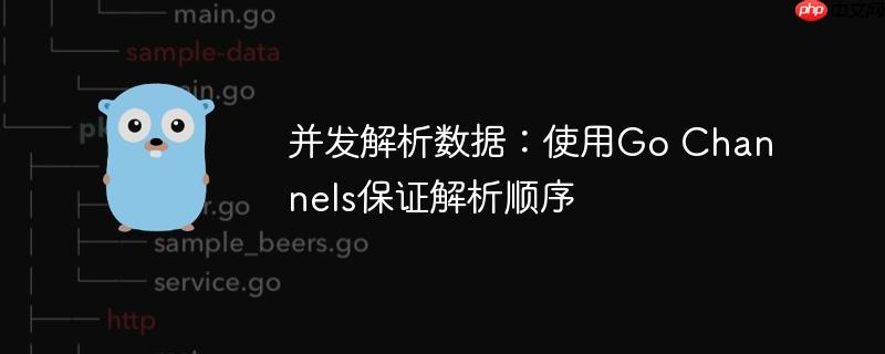 并发解析数据：使用Go Channels保证解析顺序-小浪学习网