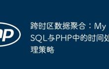 跨时区数据聚合：MySQL与PHP中的时间处理策略