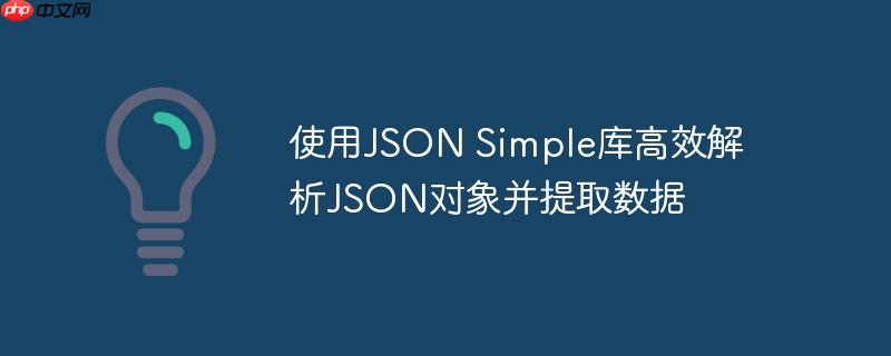 使用JSON Simple库高效解析JSON对象并提取数据-小浪学习网