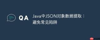 Java中JSON对象数据提取：避免常见陷阱