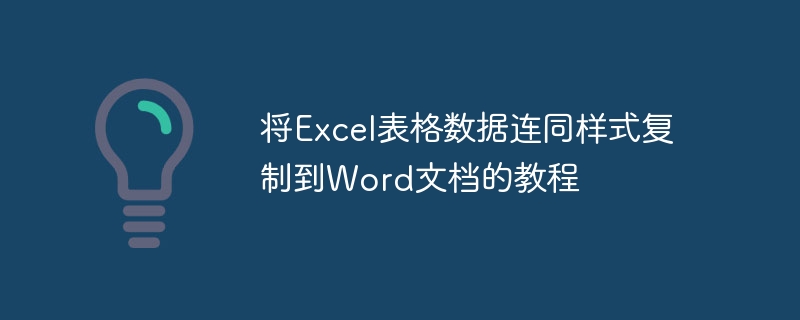 Excelテーブルデータを同じ方法でコピーするためのチュートリアルワードドキュメント