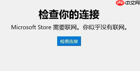 Win10的应用商店无法连接网络怎么办?