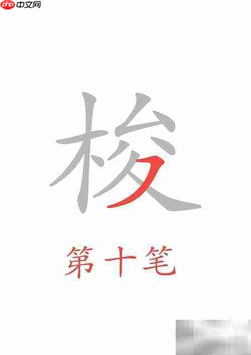 穿梭的梭字怎么写