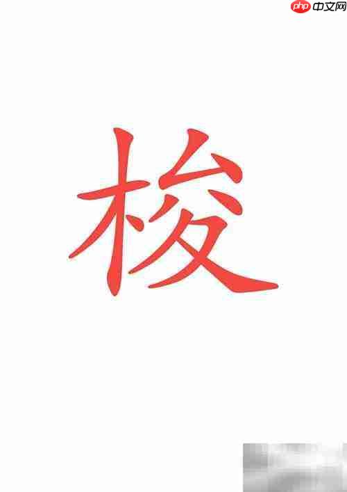 穿梭的梭字怎么写