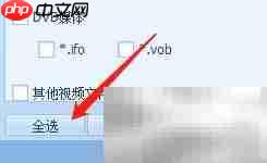 Win版QQ影音音频关联教程