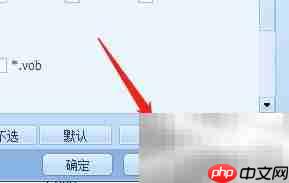 Win版QQ影音音频关联教程