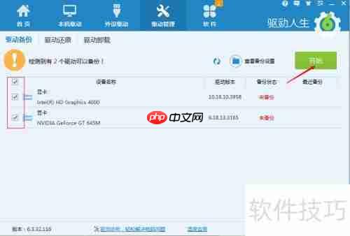电脑驱动更新与备份指南