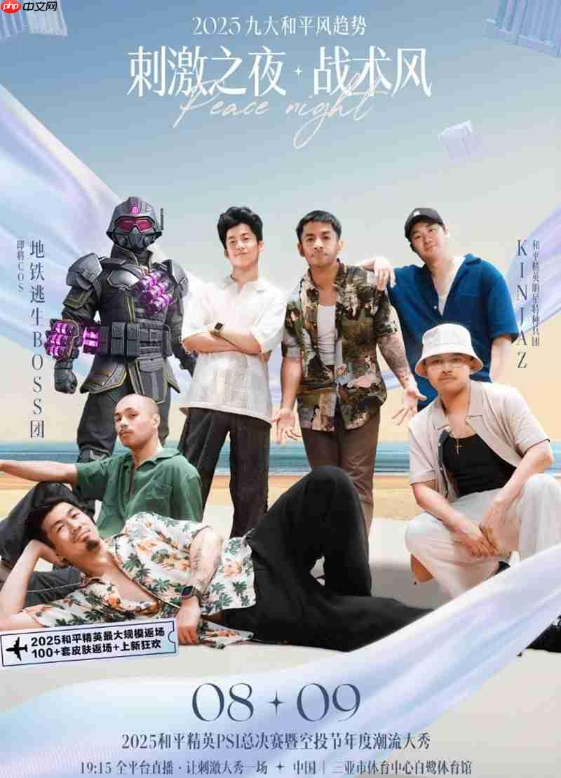 和平精英25年刺激之夜都有哪些明星 刺激之夜嘉宾是谁