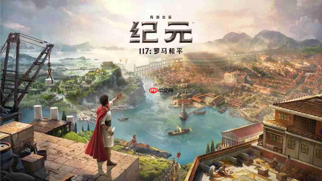 《纪元117：罗马和平》巨量新内容 11月13日发售