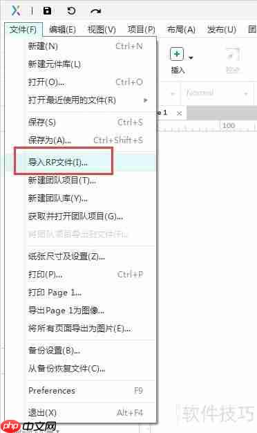 Axure RP 9导入RP文件教程