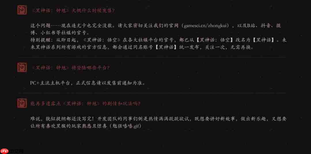 《黑神话：钟馗》官方FAQ 《悟空》续作会有