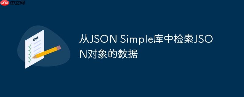 从JSON Simple库中检索JSON对象的数据-小浪学习网