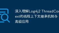 Deeply understand the thread context inheritance mechanism and advanced applications of Log4j2 ThreadContext