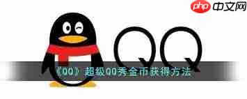如何获取QQ超级QQ秀金币