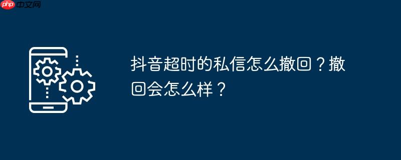 抖音私信三条过后还能发吗 抖音私信超三个小时撤回