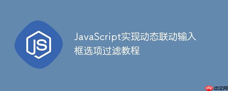 JavaScript实现动态联动输入框选项过滤教程
