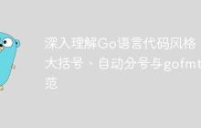 深入理解Go语言代码风格：大括号、自动分号与gofmt规范