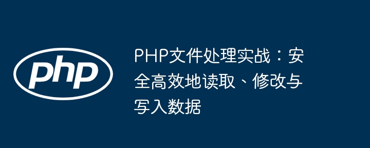 Pratique de traitement des fichiers PHP: données de lecture, de modification et d'écriture s?res et efficaces