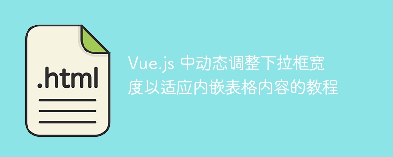 Tutorial for dynamically adjusting the drop-down box width in Vue.js to ...