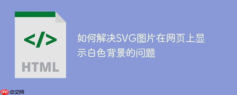 如何解决SVG图片在网页上显示白色背景的问题-小浪学习网
