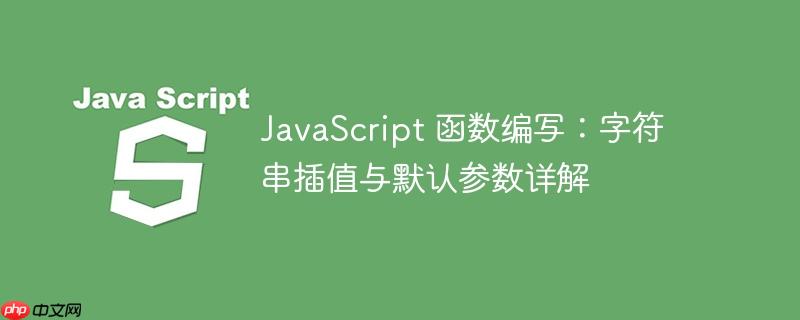 javascript 函数编写:字符串插值与默认参数详解