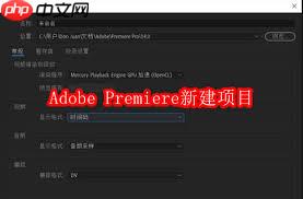 Adobe Premiere pro 2020如何新建项目