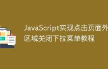 JavaScript实现点击页面外部区域关闭下拉菜单教程