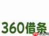 360借条79会员是否是套路