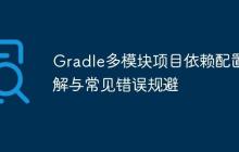 Gradle多模块项目依赖配置详解与常见错误规避