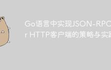 Go语言中实现JSON-RPC over HTTP客户端的策略与实践