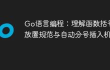 Go语言编程：理解函数括号的放置规范与自动分号插入机制