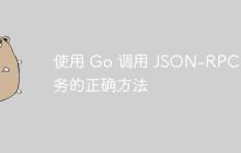 使用 Go 调用 JSON-RPC 服务的正确方法