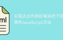 实现点击外部区域关闭下拉菜单的JavaScript方法
