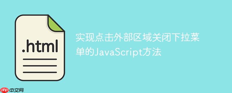 实现点击外部区域关闭下拉菜单的JavaScript方法-小浪学习网