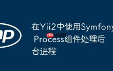 在Yii2中使用Symfony Process组件处理后台进程