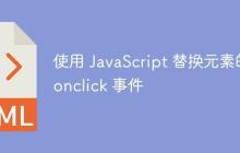 使用 JavaScript 替换元素的 onclick 事件