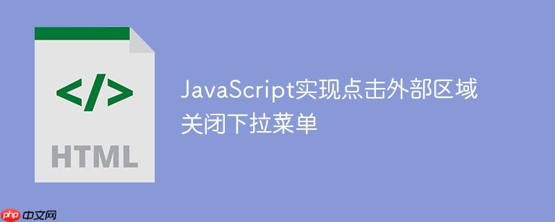 JavaScript实现点击外部区域关闭下拉菜单-小浪学习网