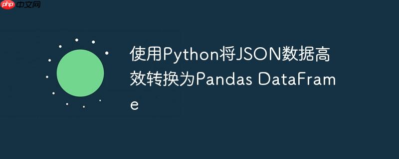 使用Python将JSON数据高效转换为Pandas DataFrame-小浪学习网