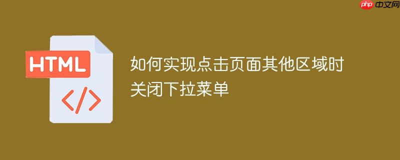 如何实现点击页面其他区域时关闭下拉菜单-小浪学习网