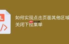 如何实现点击页面其他区域时关闭下拉菜单