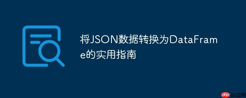 将JSON数据转换为DataFrame的实用指南-小浪学习网