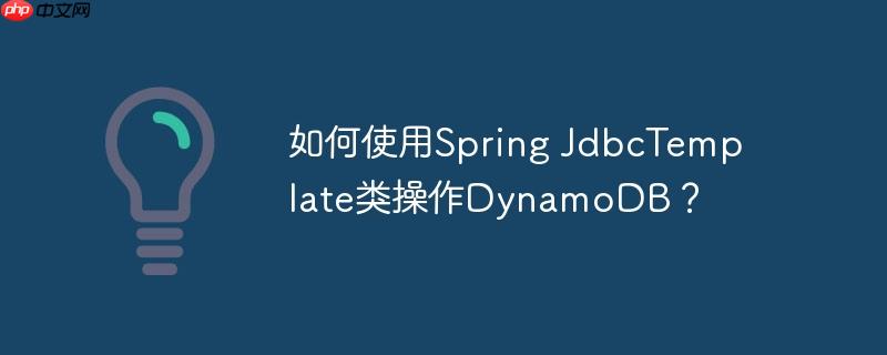 如何使用Spring JdbcTemplate类操作DynamoDB？-小浪学习网