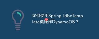 如何使用Spring JdbcTemplate类操作DynamoDB？