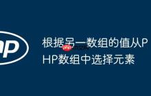 根据另一数组的值从PHP数组中选择元素