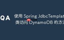 使用 Spring JdbcTemplate 类访问 DynamoDB 的方法